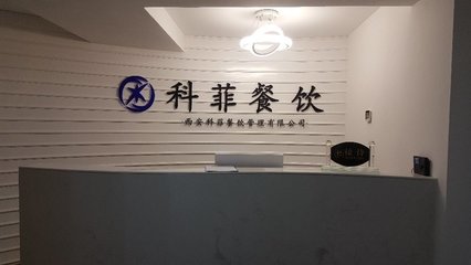 西安科菲餐飲管理的創(chuàng)新與實(shí)踐