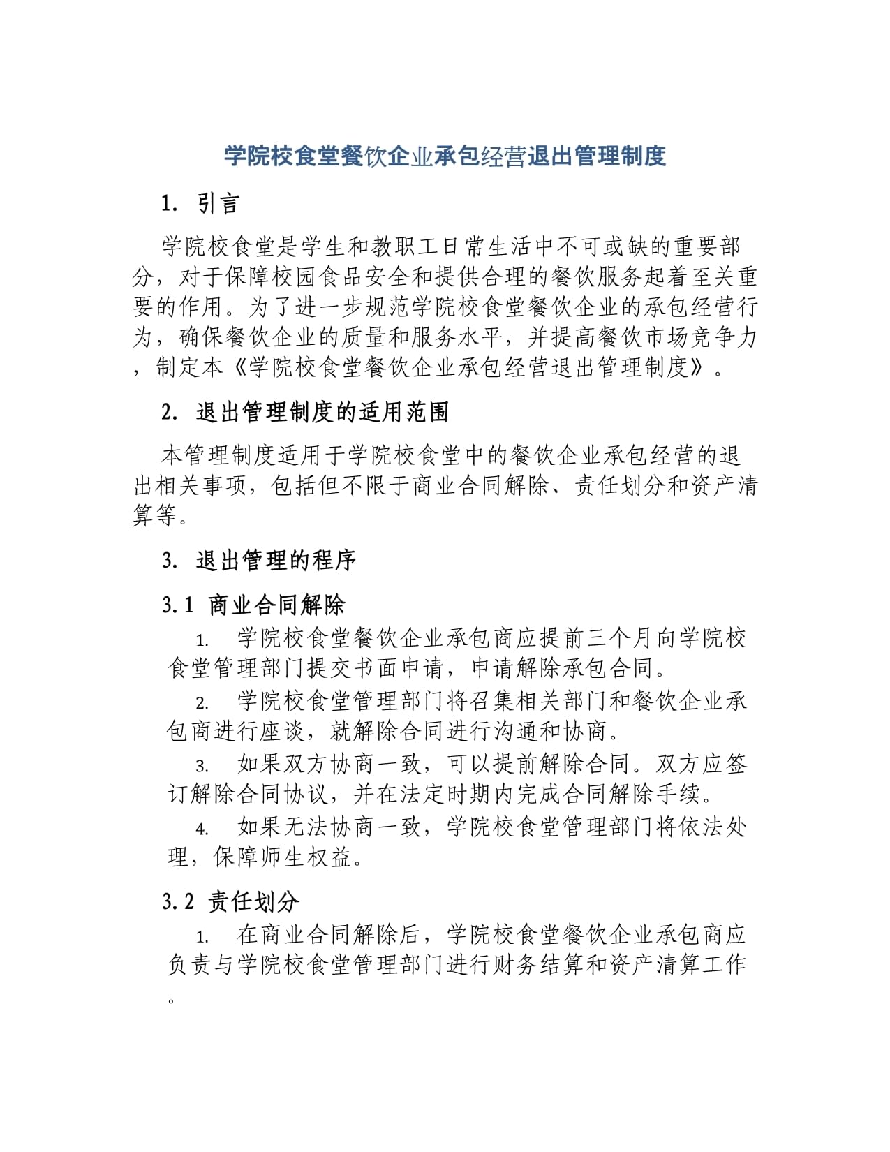 學(xué)院校食堂餐飲企業(yè)承包經(jīng)營(yíng)退出管理制度
