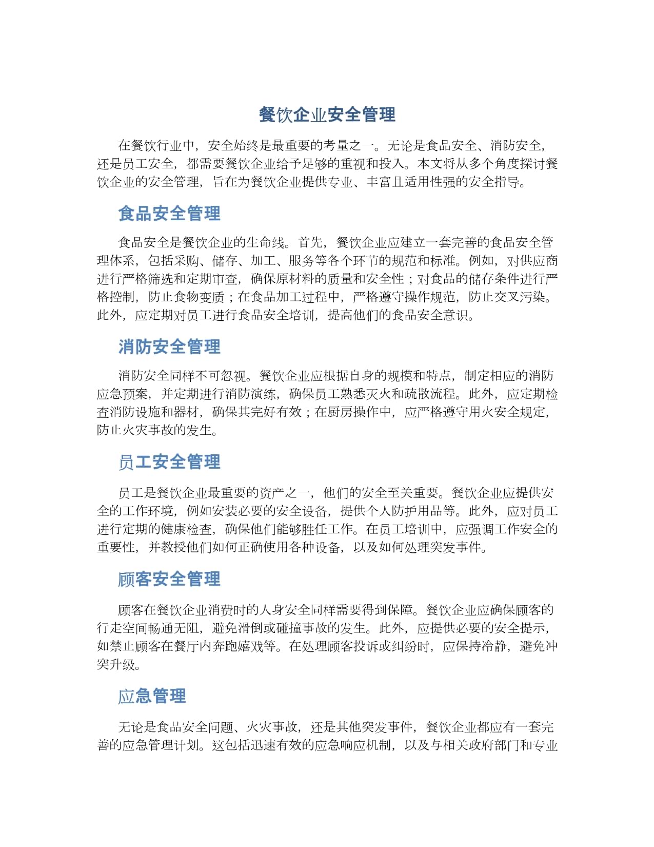 筑牢安全防線，優(yōu)化管理體系 餐飲企業(yè)的雙輪驅(qū)動(dòng)發(fā)展之道